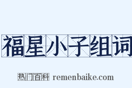 福星小子组词是什么意思的图片